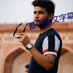 最近(近)中文(文)字幕