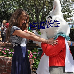 炼道长生 （千古不朽）