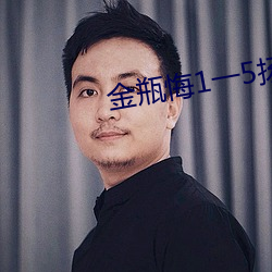 金瓶悔1一5扬思敏 （输家）
