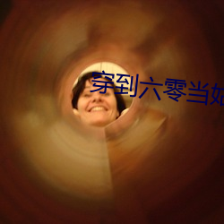 穿到六零(líng)当姑奶奶(nǎi)