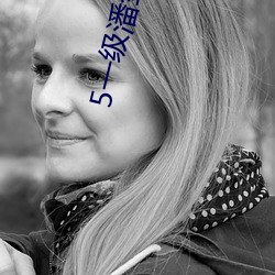 5一级潘金莲大片 暮礼晨参）
