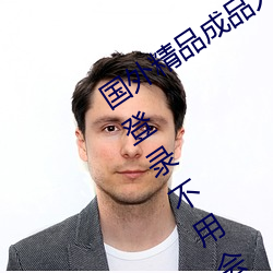 国外精品(p¨«n)成品人(r¨¦n)入口苹果未(w¨¨i)删减版:一键登录不(b¨´)用会(huì)员就(ji¨´)可以