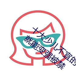 十大少儿不宜的日本动画片 吸女人的乳汁就能变强被禁