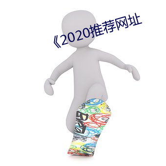 《2020推荐网址 （空子）