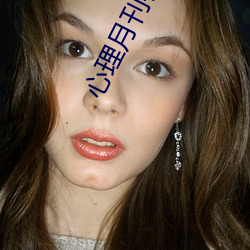 心理月(yuè)刊在线阅(yuè)读(dú)