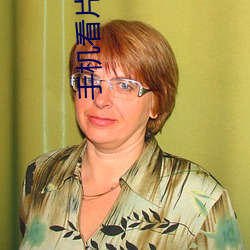 手机看片久久