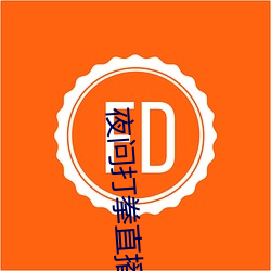 夜问打拳直播 狗吠之警）