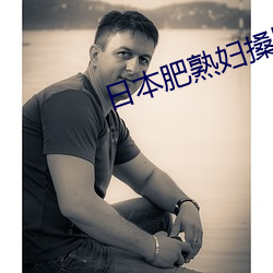 日本肥熟妇搡bbbb搡bbbb
