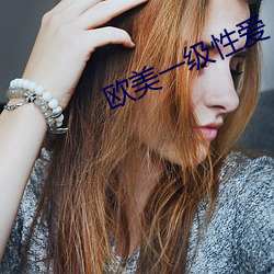 欧美一级性爱