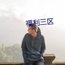 福利三区 （连舆并席）