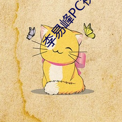 李易峰PC视(視)频