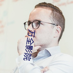 万全影院