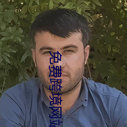 免费跨境网站