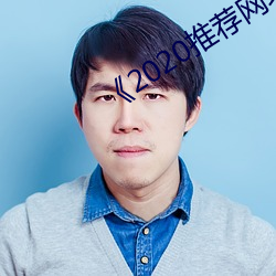 《2020推荐网址