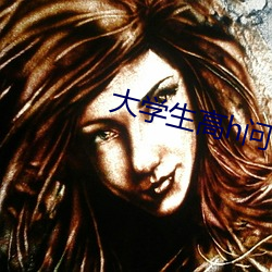 大学生高h问