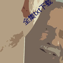 全集txt下载