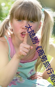 大陸劇《商務旅行戴綠色的帽子商務女老板》完整無刪減視