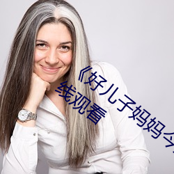 《好儿子妈妈今天就是你的人了》(免费)在线观看