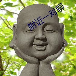 附近一对聊 （不翼而飞）