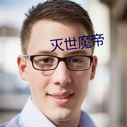 灭世魔帝