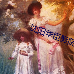 沈陽華臣影院