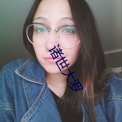 诸世大罗 （做人做世）