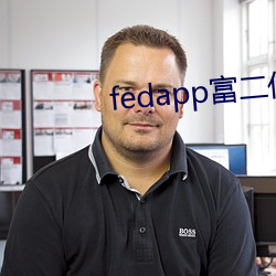 fedapp富二代官网