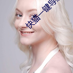 快貓一鍵導航回家