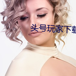 头号玩(w��n)家下载