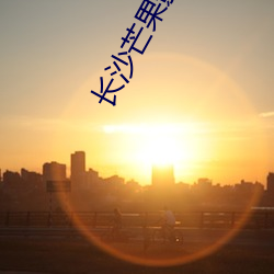长沙芒果影院