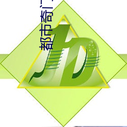 都市奇门医圣