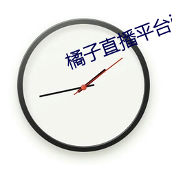 橘子(子)直(直)播平台jztv2