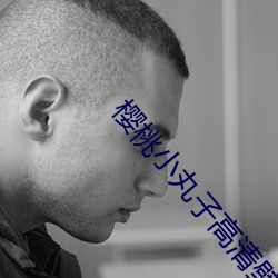 樱桃小丸子高清壁纸
