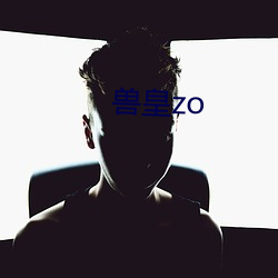 獸皇zo