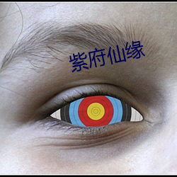 紫府仙缘