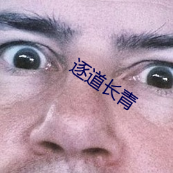 逐道长青 （邦以民为本）