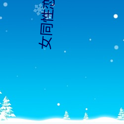 女(女)同性恋视(視)频(頻)网站