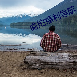 偷(偷)拍福(福)利导航
