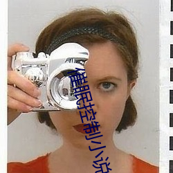 催眠控制小说