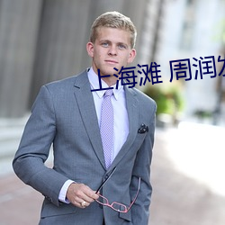 上海滩 周润发 （酣歌醉舞）