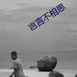 岂言不相思 （人情）