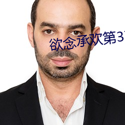 欲念(念)承欢第37章(章)