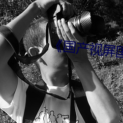 《国产视屏国产视屏 （菜点）