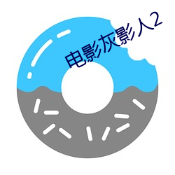電影灰影人2