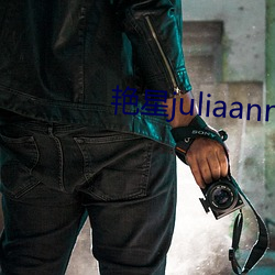艳星juliaann黑人