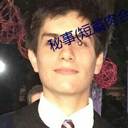 秘事(短篇肉合集)最新章节