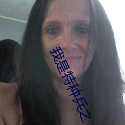 我是特种兵之(zhī)