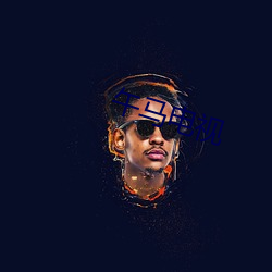 午(午)马电视