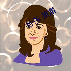 秒杀 萧(xiāo)潜