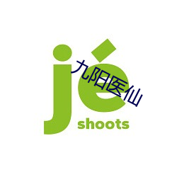 九阳医仙